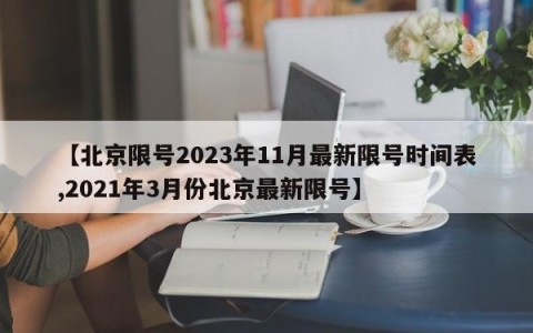 【北京限号2023年11月最新限号时间表,2021年3月份北京最新限号】
