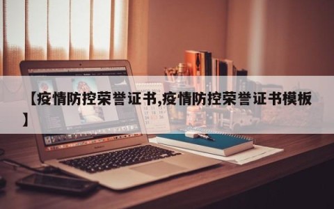 【疫情防控荣誉证书,疫情防控荣誉证书模板】