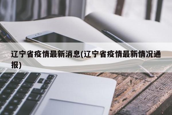 辽宁省疫情最新消息(辽宁省疫情最新情况通报)