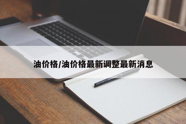 油价格/油价格最新调整最新消息