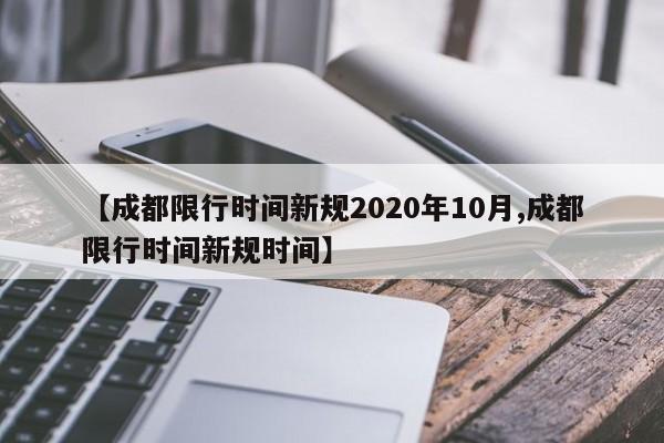 【成都限行时间新规2020年10月,成都限行时间新规时间】