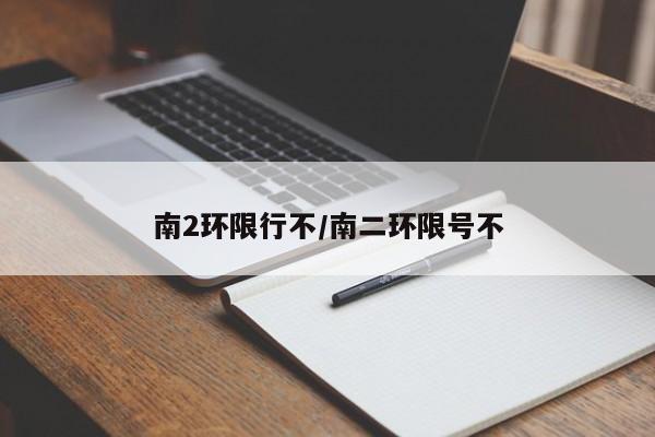南2环限行不/南二环限号不