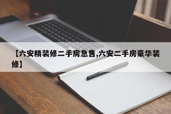 【六安精装修二手房急售,六安二手房豪华装修】