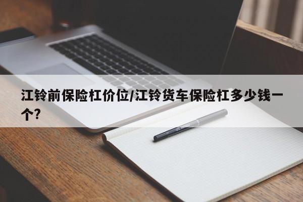 江铃前保险杠价位/江铃货车保险杠多少钱一个?