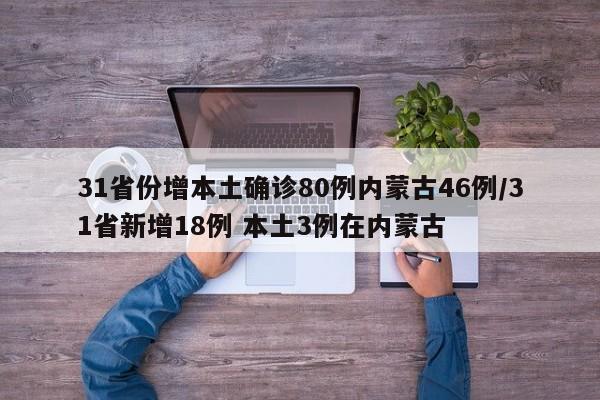 31省份增本土确诊80例内蒙古46例/31省新增18例 本土3例在内蒙古