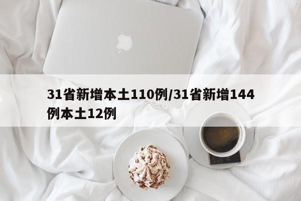 31省新增本土110例/31省新增144例本土12例