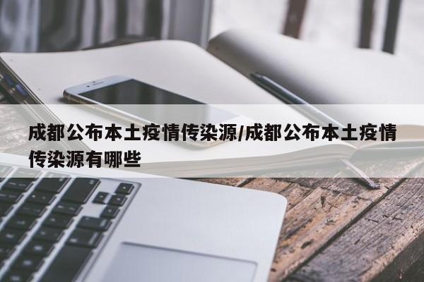成都公布本土疫情传染源/成都公布本土疫情传染源有哪些