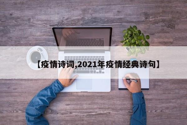 【疫情诗词,2021年疫情经典诗句】