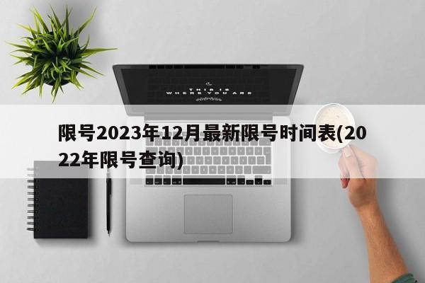 限号2023年12月最新限号时间表(2022年限号查询)
