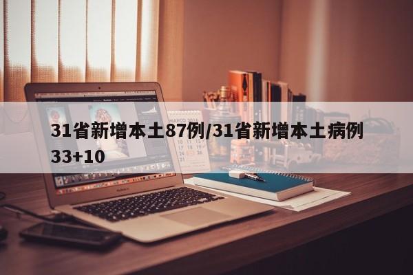 31省新增本土87例/31省新增本土病例33+10