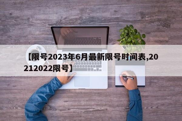 【限号2023年6月最新限号时间表,20212022限号】