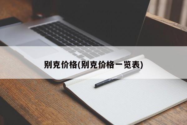 别克价格(别克价格一览表)