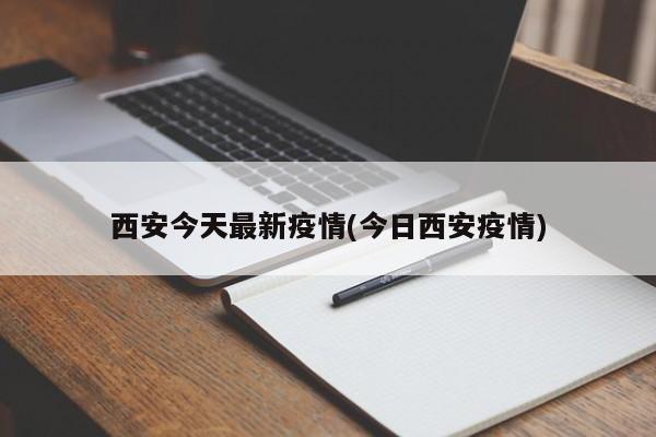 西安今天最新疫情(今日西安疫情)
