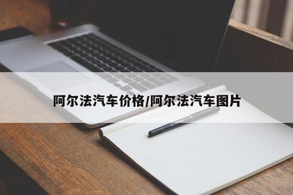 阿尔法汽车价格/阿尔法汽车图片