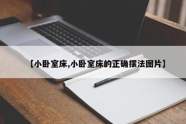 【小卧室床,小卧室床的正确摆法图片】