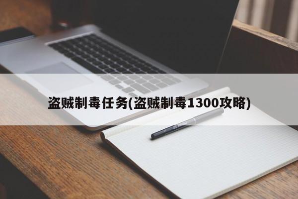 盗贼制毒任务(盗贼制毒1300攻略)