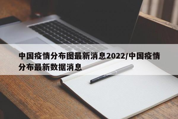 中国疫情分布图最新消息2022/中国疫情分布最新数据消息