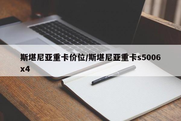 斯堪尼亚重卡价位/斯堪尼亚重卡s5006x4
