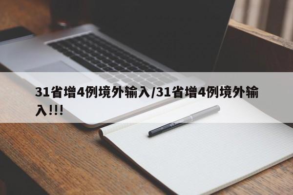 31省增4例境外输入/31省增4例境外输入!!!