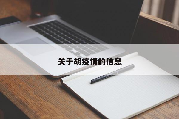 关于胡疫情的信息