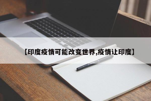 【印度疫情可能改变世界,疫情让印度】