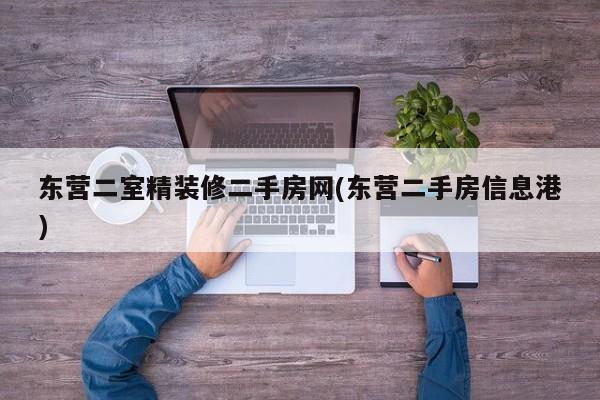 东营二室精装修二手房网(东营二手房信息港)