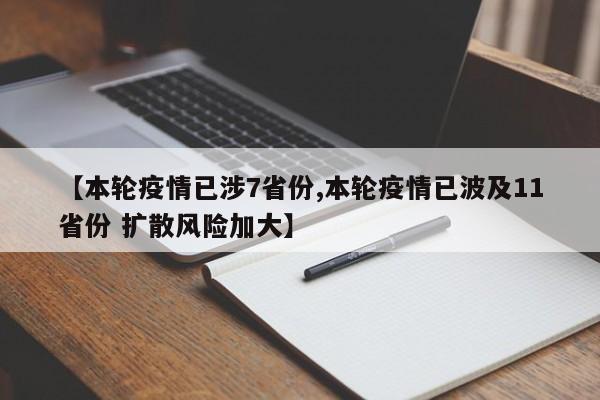 【本轮疫情已涉7省份,本轮疫情已波及11省份 扩散风险加大】