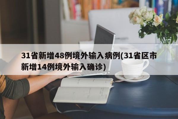 31省新增48例境外输入病例(31省区市新增14例境外输入确诊)