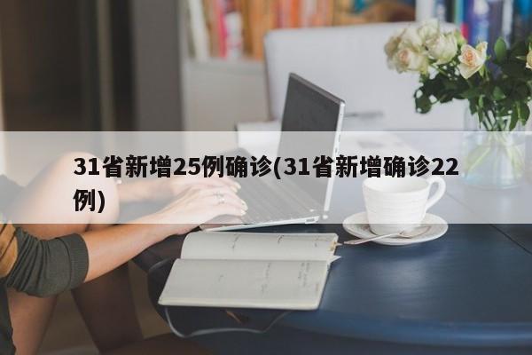 31省新增25例确诊(31省新增确诊22例)
