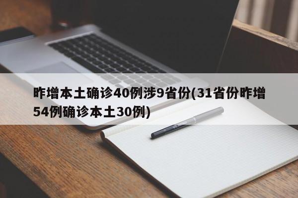 昨增本土确诊40例涉9省份(31省份昨增54例确诊本土30例)