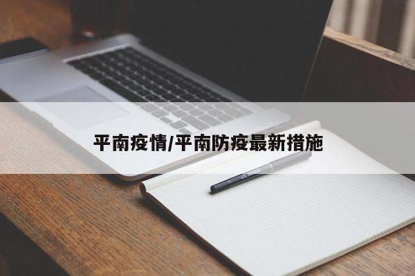 平南疫情/平南防疫最新措施