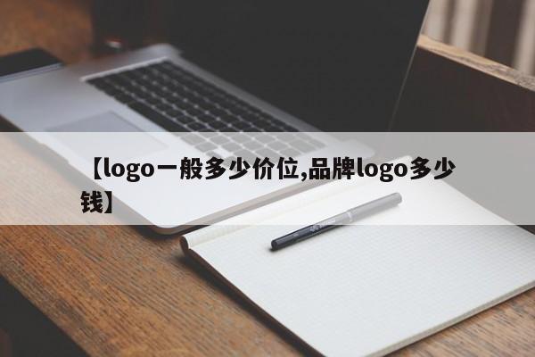 【logo一般多少价位,品牌logo多少钱】