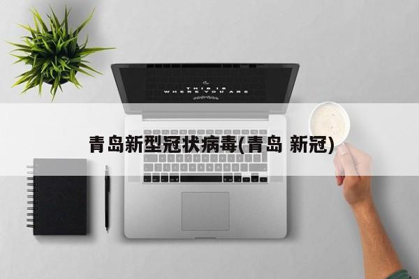 青岛新型冠状病毒(青岛 新冠)