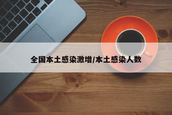 全国本土感染激增/本土感染人数