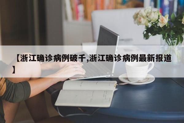 【浙江确诊病例破千,浙江确诊病例最新报道】