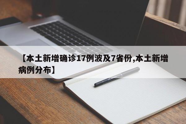 【本土新增确诊17例波及7省份,本土新增病例分布】
