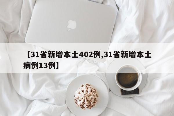 【31省新增本土402例,31省新增本土病例13例】