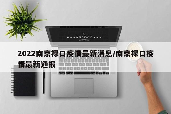 2022南京禄口疫情最新消息/南京禄口疫情最新通报