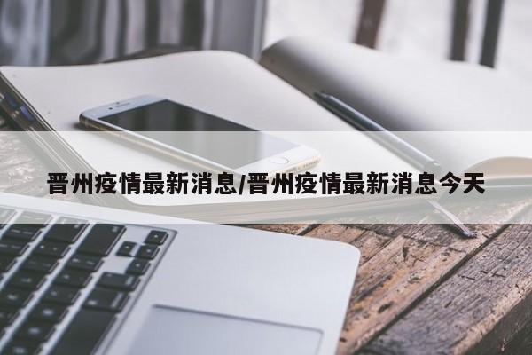 晋州疫情最新消息/晋州疫情最新消息今天