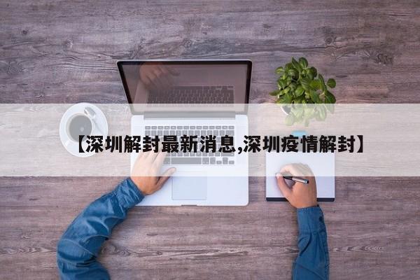 【深圳解封最新消息,深圳疫情解封】