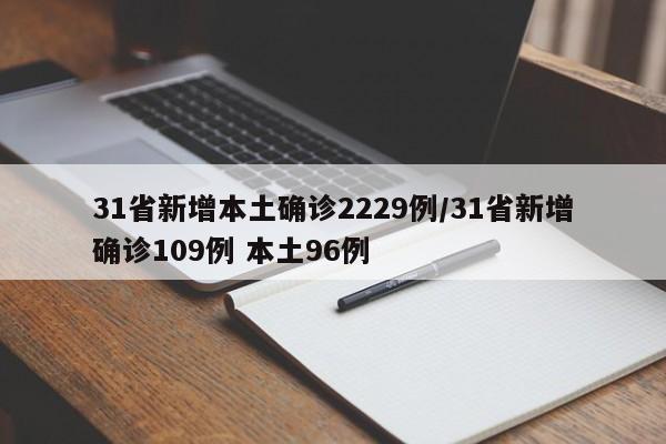 31省新增本土确诊2229例/31省新增确诊109例 本土96例