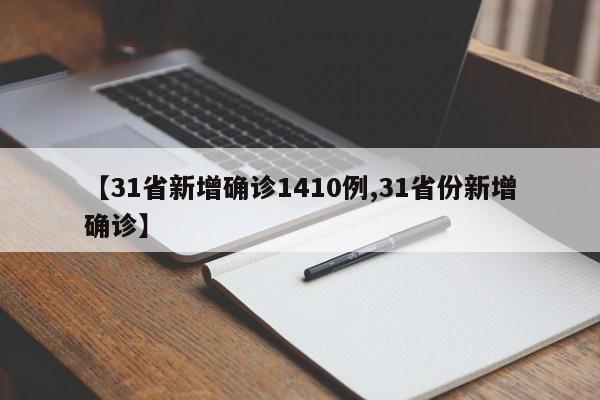 【31省新增确诊1410例,31省份新增确诊】
