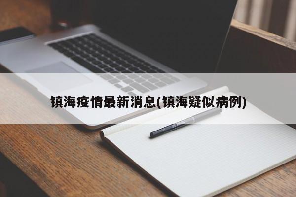 镇海疫情最新消息(镇海疑似病例)