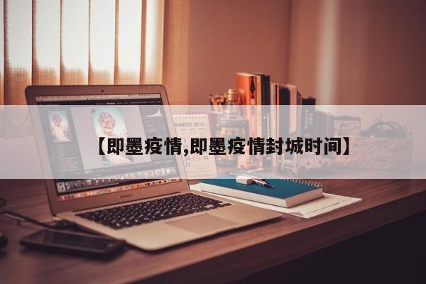 【即墨疫情,即墨疫情封城时间】