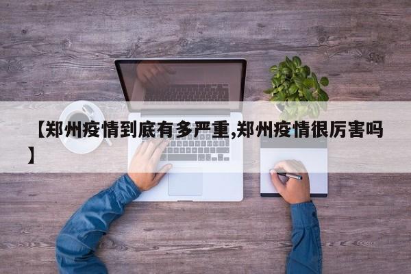 【郑州疫情到底有多严重,郑州疫情很厉害吗】