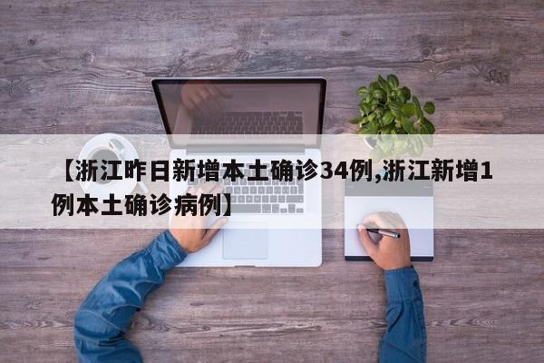 【浙江昨日新增本土确诊34例,浙江新增1例本土确诊病例】