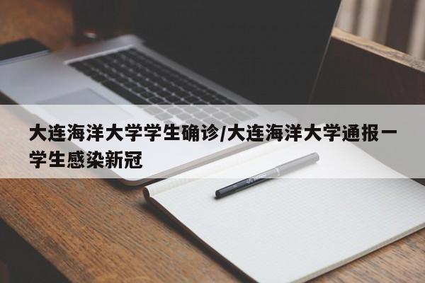 大连海洋大学学生确诊/大连海洋大学通报一学生感染新冠
