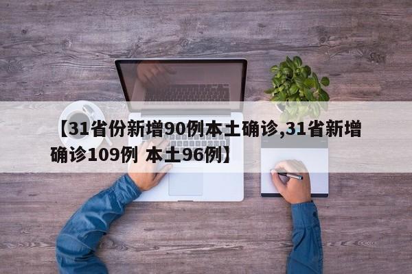 【31省份新增90例本土确诊,31省新增确诊109例 本土96例】