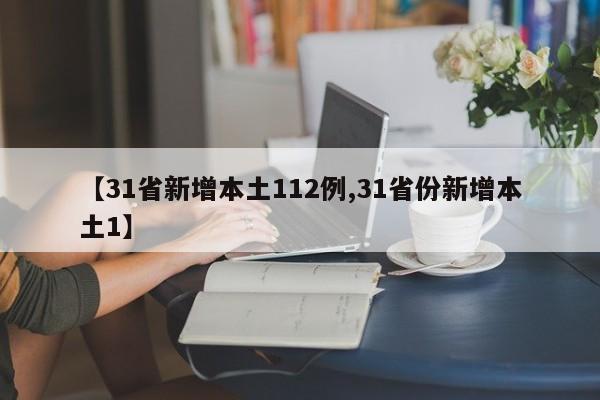 【31省新增本土112例,31省份新增本土1】