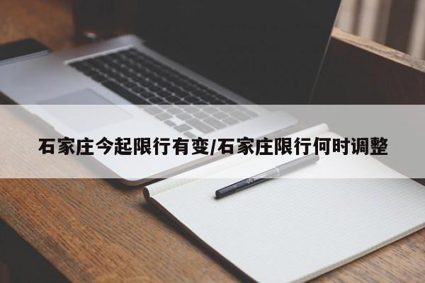 石家庄今起限行有变/石家庄限行何时调整